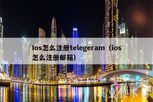 Ios怎么注册telegeram(ios怎么注册邮箱)-第1张图片-交易所 Ios怎么注册telegeram(ios怎么注册邮箱)-第1张图片-交易所